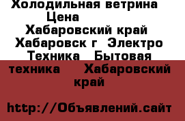 Холодильная ветрина › Цена ­ 45 000 - Хабаровский край, Хабаровск г. Электро-Техника » Бытовая техника   . Хабаровский край